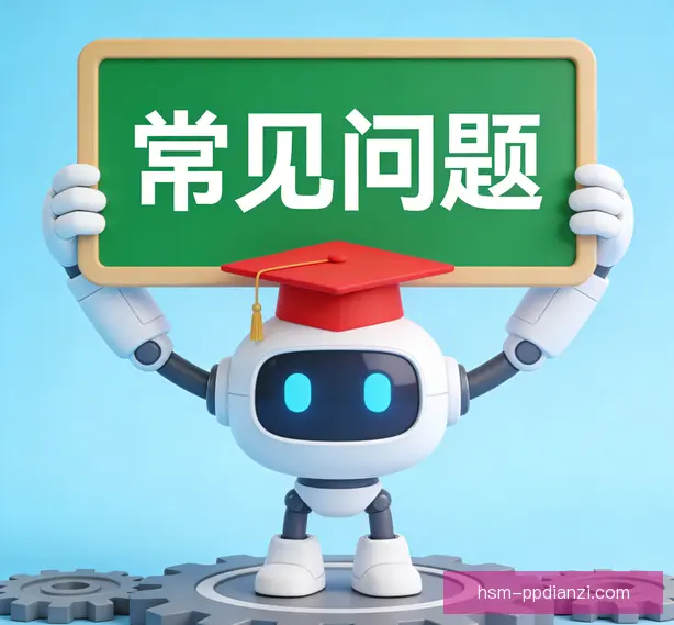 常见问题